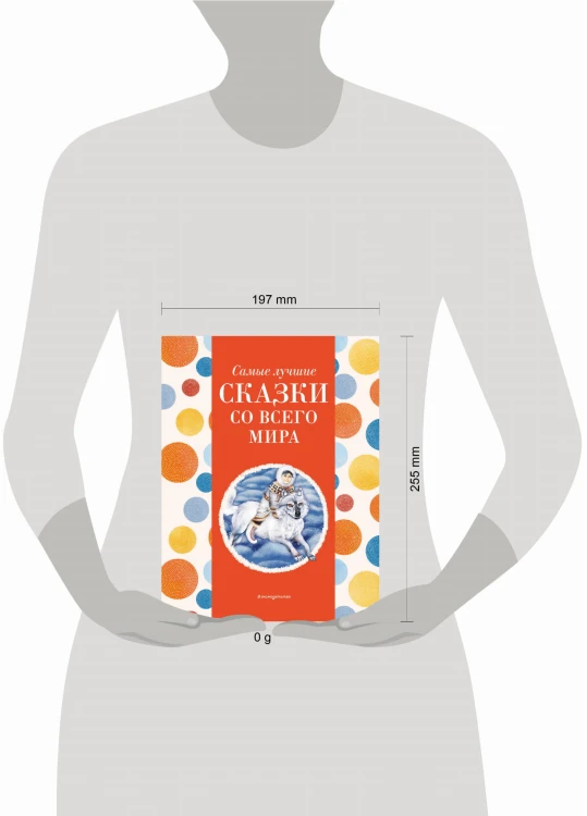 Самые лучшие сказки со всего мира (с крупными буквами, ил. А. Басюбиной)