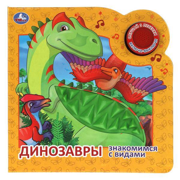 ДИНОЗАВРЫ (1 кн. 3 пес. и силикон.тактил на обл.) 180х180, 8стр Умка в кор.30шт