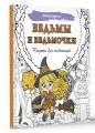 Ведьмы и ведьмочки. Рисунки для медитаций