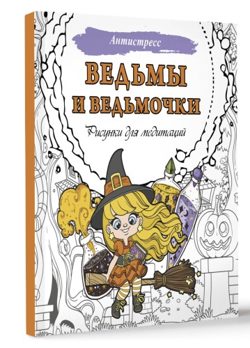 Ведьмы и ведьмочки. Рисунки для медитаций