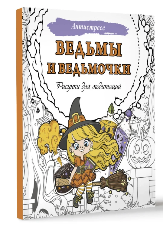 Ведьмы и ведьмочки. Рисунки для медитаций