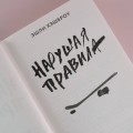 Нарушая правила