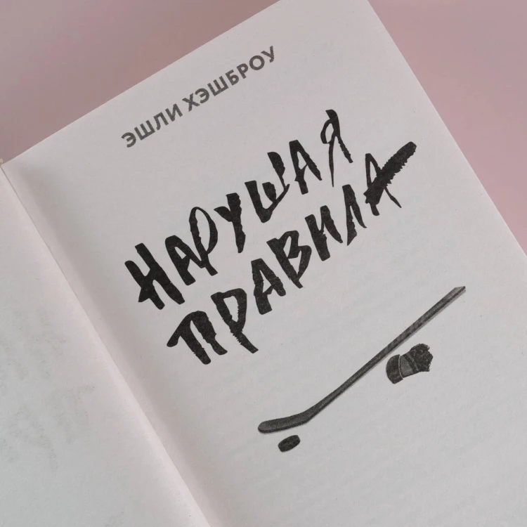 Нарушая правила