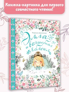 Элла и волшебная яблоня
