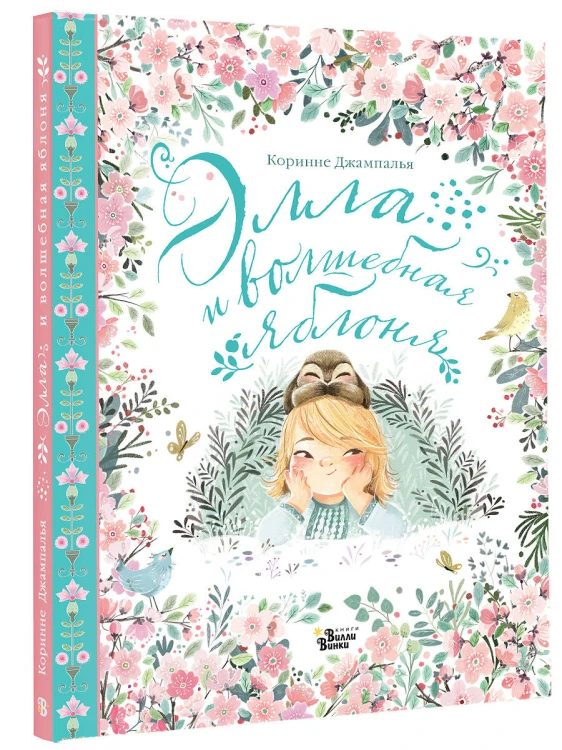 Элла и волшебная яблоня