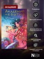 Академия небытия. Умирать так с музыкой