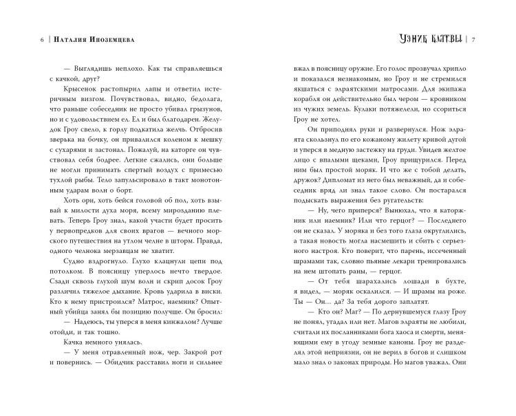 Узник клятвы. Шрамы