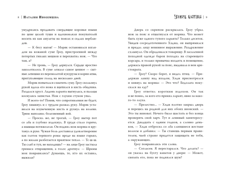 Узник клятвы. Шрамы