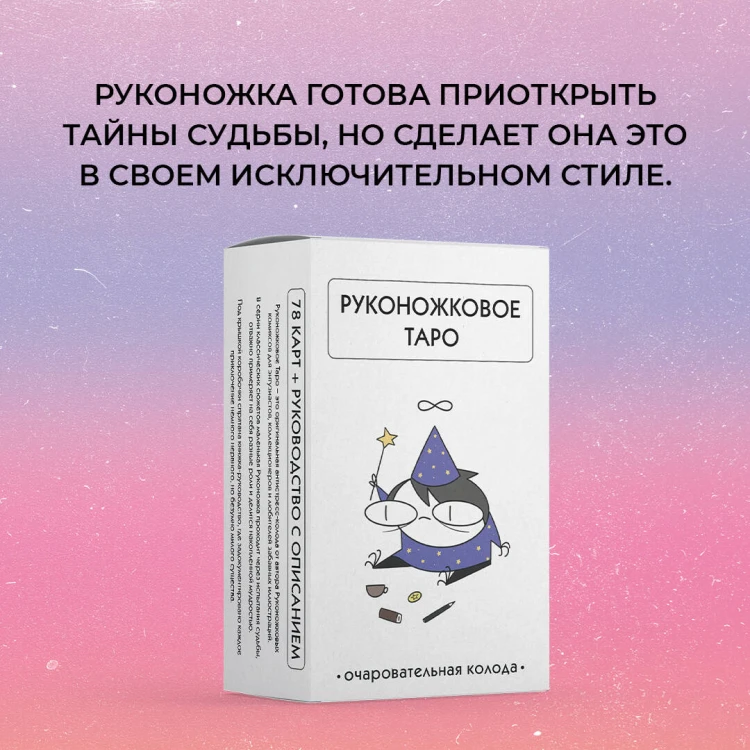 Руконожковое Таро