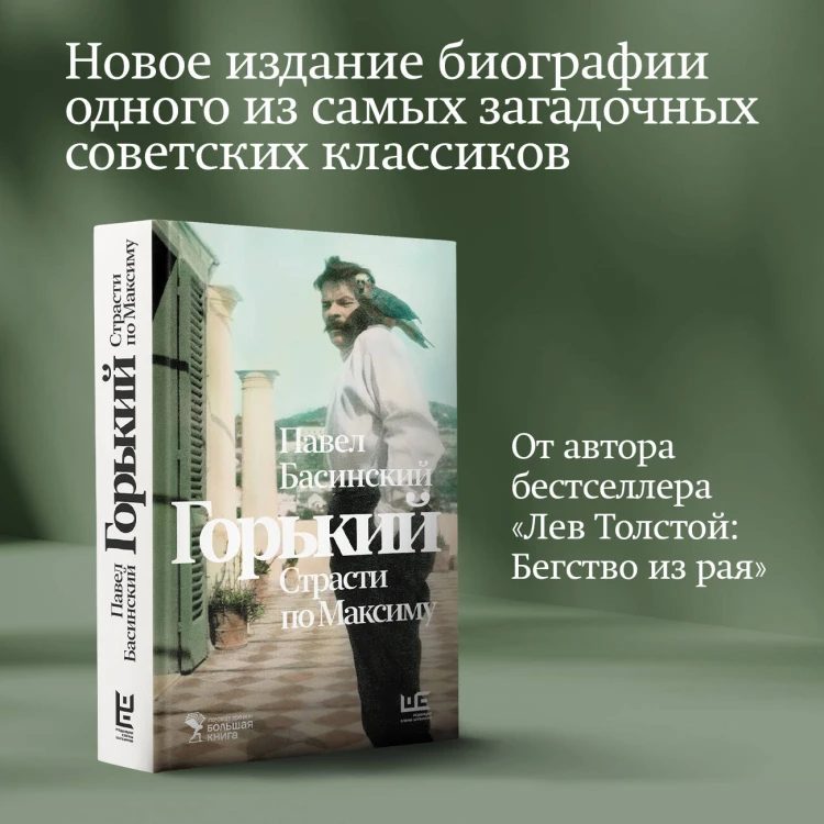 Горький : Страсти по Максиму
