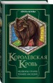 Королевская кровь. Медвежье солнце. Темное наследие