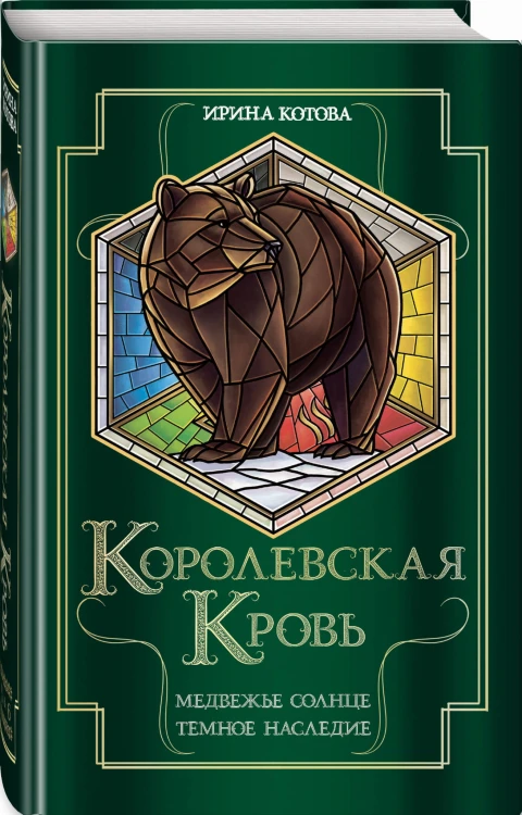 Королевская кровь. Медвежье солнце. Темное наследие