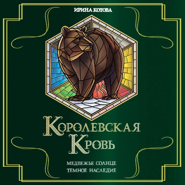 Королевская кровь. Медвежье солнце. Темное наследие