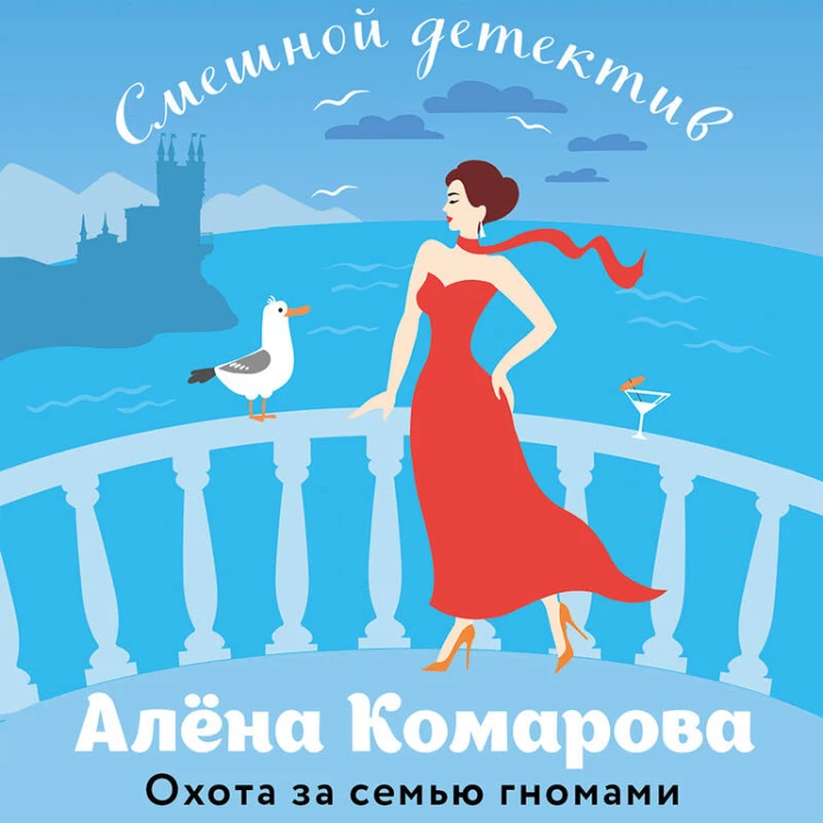 Охота за семью гномами
