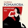 Без крестной феи