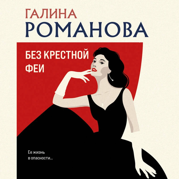 Без крестной феи