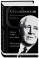 Константин Станиславский. Работа актера над собой. Моя жизнь в искусстве (черная обложка)