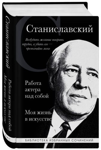 Константин Станиславский. Работа актера над собой. Моя жизнь в искусстве (черная обложка)
