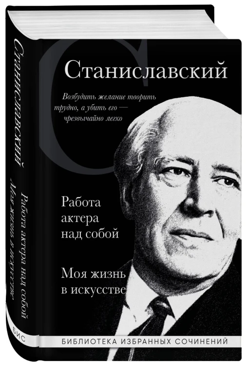 Константин Станиславский. Работа актера над собой. Моя жизнь в искусстве (черная обложка)