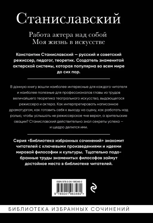 Константин Станиславский. Работа актера над собой. Моя жизнь в искусстве (черная обложка)