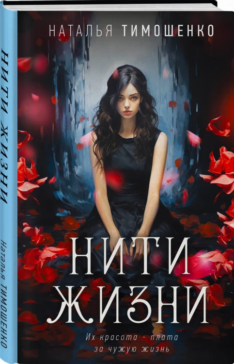 Нити жизни