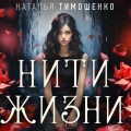 Нити жизни