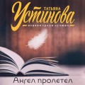 Ангел пролетел