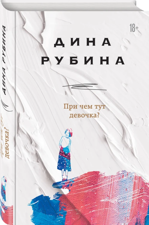 При чем тут девочка?