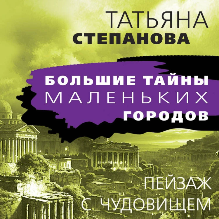 Пейзаж с чудовищем