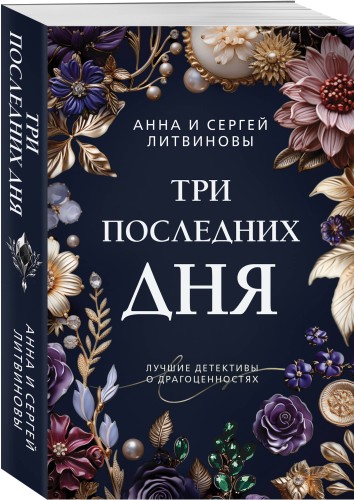 Три последних дня