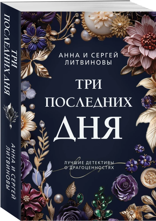 Три последних дня