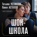 Шок-школа