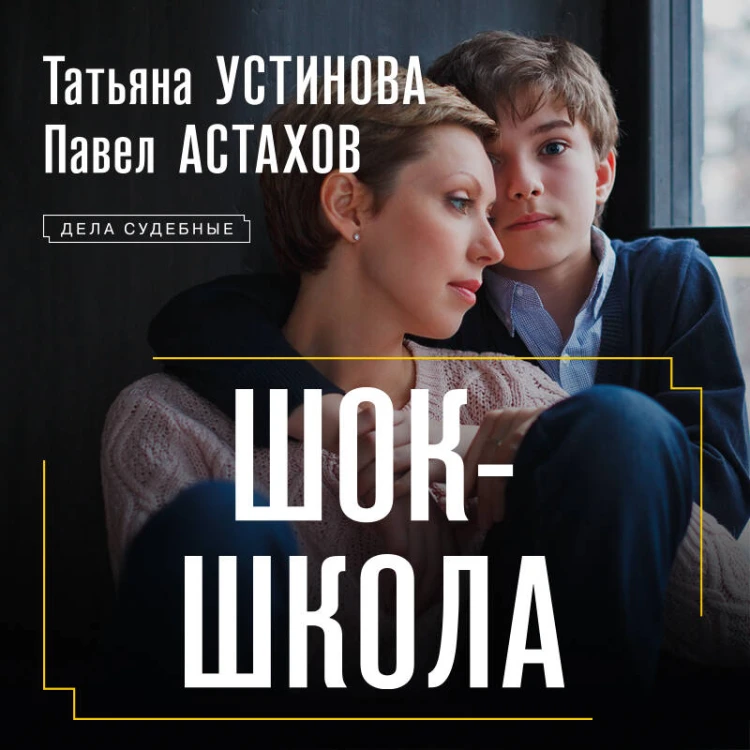 Шок-школа