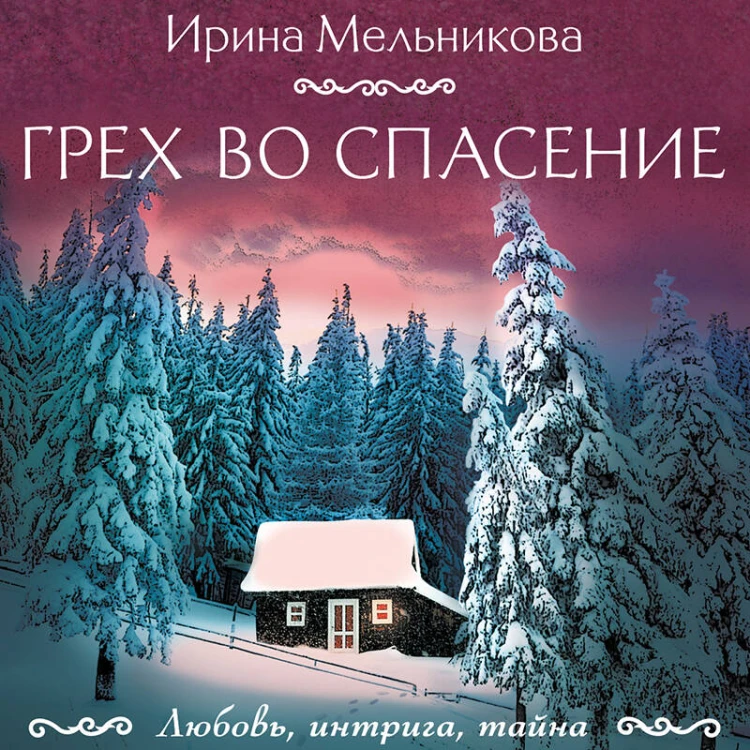 Грех во спасение