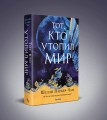 Тот, кто утопил мир