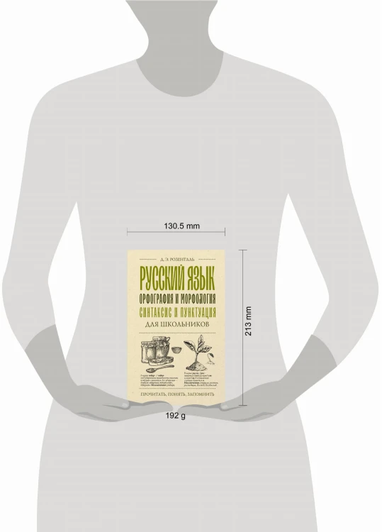 Русский язык для школьников. Орфография и морфология. Синтаксис и пунктуация