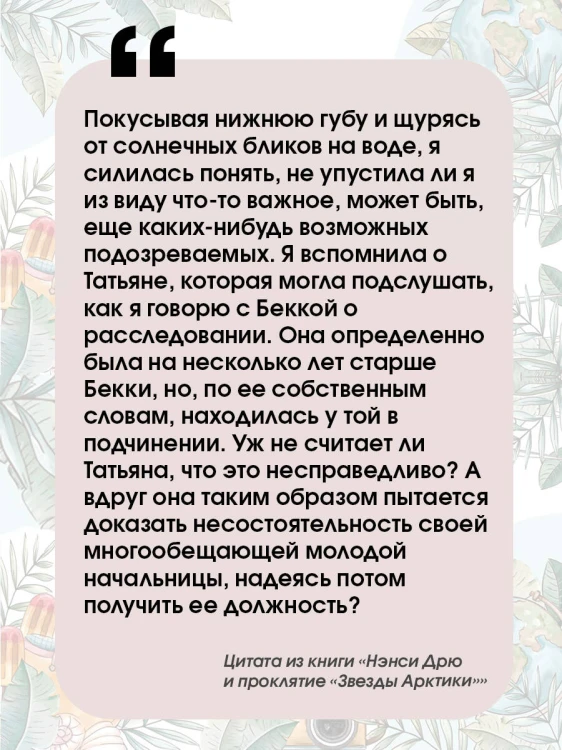 Нэнси Дрю и проклятие "Звезды Арктики"