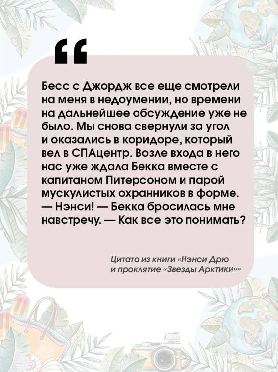 Нэнси Дрю и проклятие "Звезды Арктики"