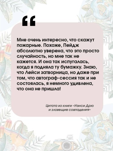 Нэнси Дрю и зловещие совпадения