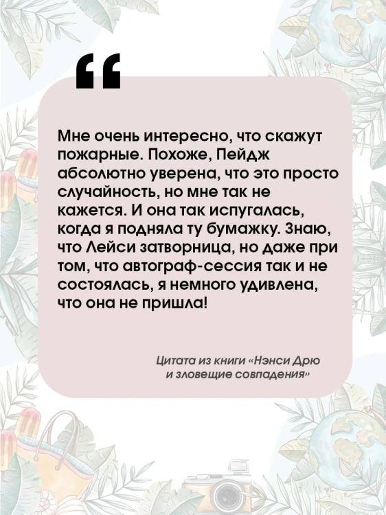 Нэнси Дрю и зловещие совпадения