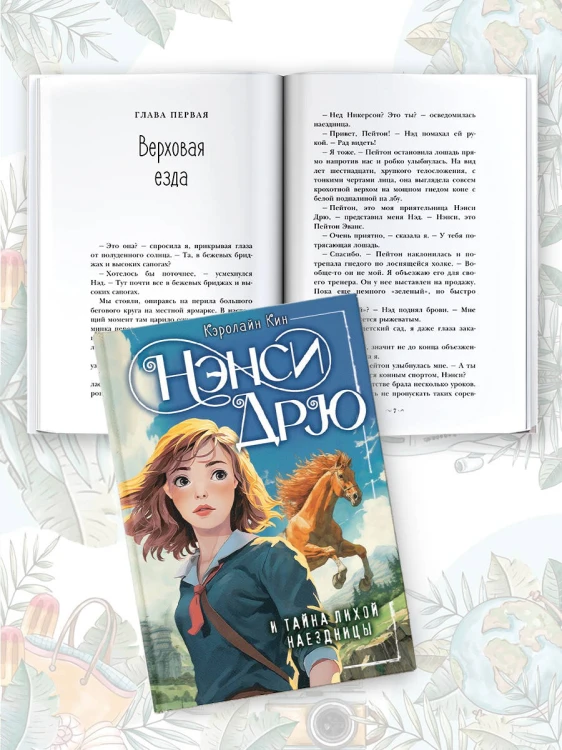 Нэнси Дрю и тайна лихой наездницы