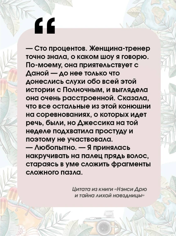 Нэнси Дрю и тайна лихой наездницы