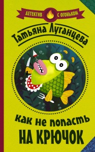 Как не попасть на крючок