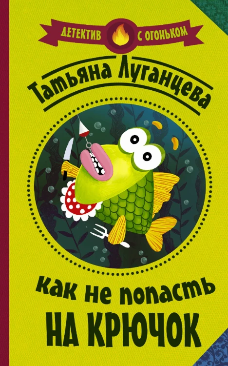 Как не попасть на крючок
