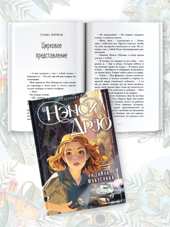 Нэнси Дрю и тайна фокусника