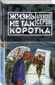 Жизнь не так коротка