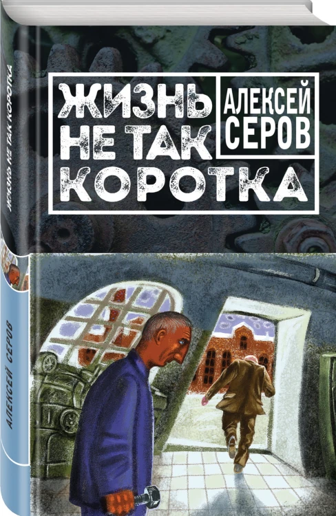 Жизнь не так коротка