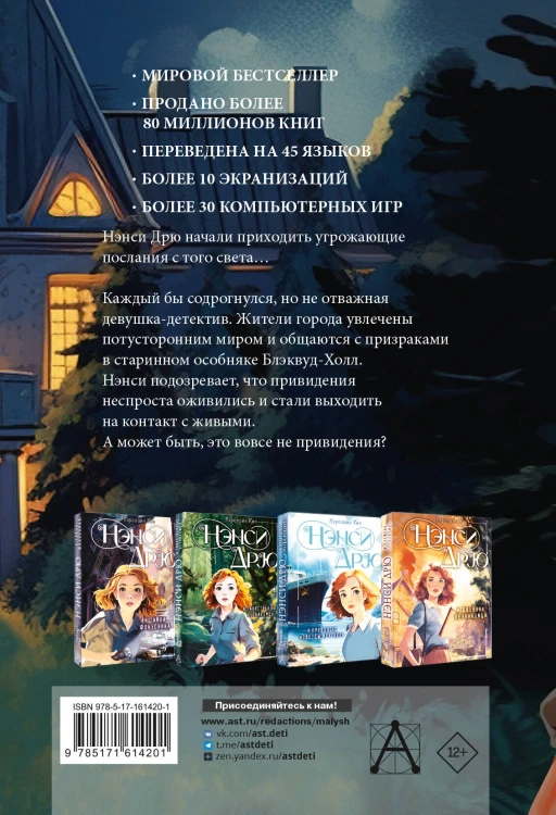 НЭНСИ ДРЮ и привидение Блэквуд-Холла