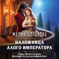 Наложница алого императора