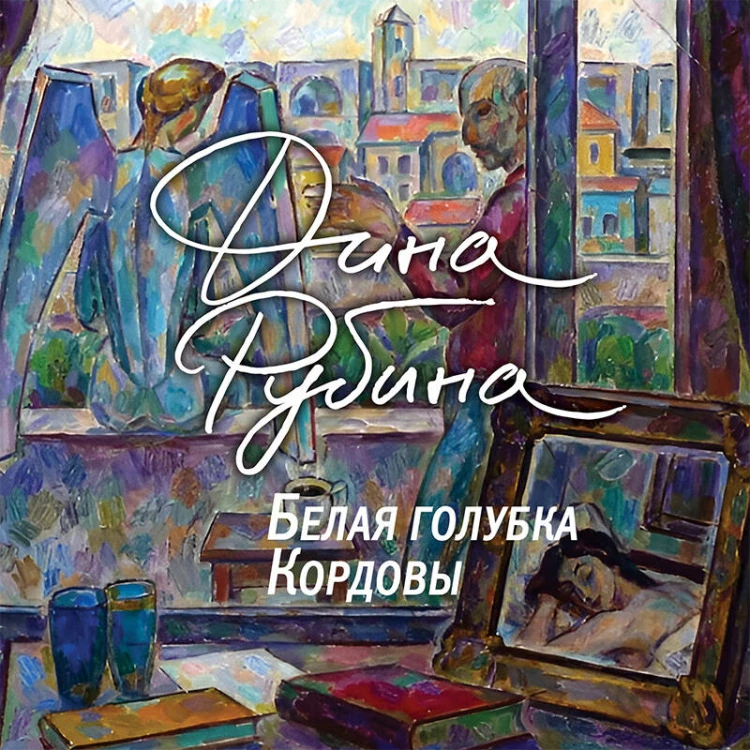 Белая голубка Кордовы